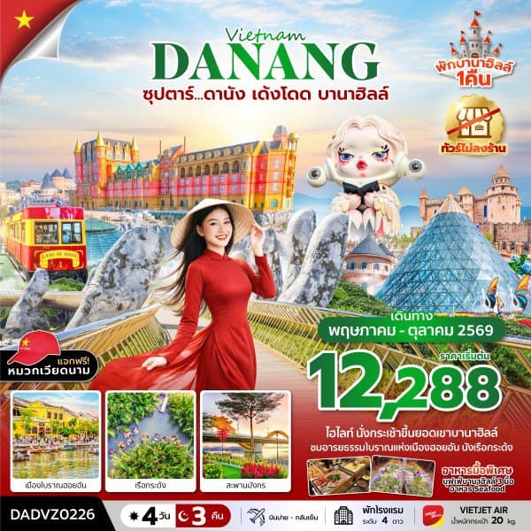 ซุปตาร์...ดานัง เด้งโดด บานาฮิลล์ 4 วัน 3 คืน (MAY - OCT 26) บินบ่าย-กลับเย็น