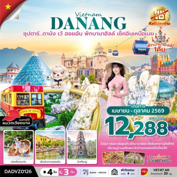  ซุปตาร์...ดานัง เว้ ฮอยอัน พักบานาฮิลล์ เช็คอินเหนือเมฆ 4 วัน 3 คืน (APR - OCT 26) บินสาย-กลับบ่าย (ไม่ลงร้าน)