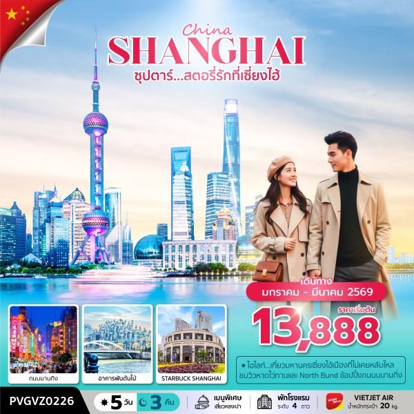 ซุปตาร์...สตอรี่รักที่เซี่ยงไฮ้  5 วัน 3 คืน เดินทาง มกราคม-มีนาคม 2569 ราคาเริ่มต้น 13,888.-