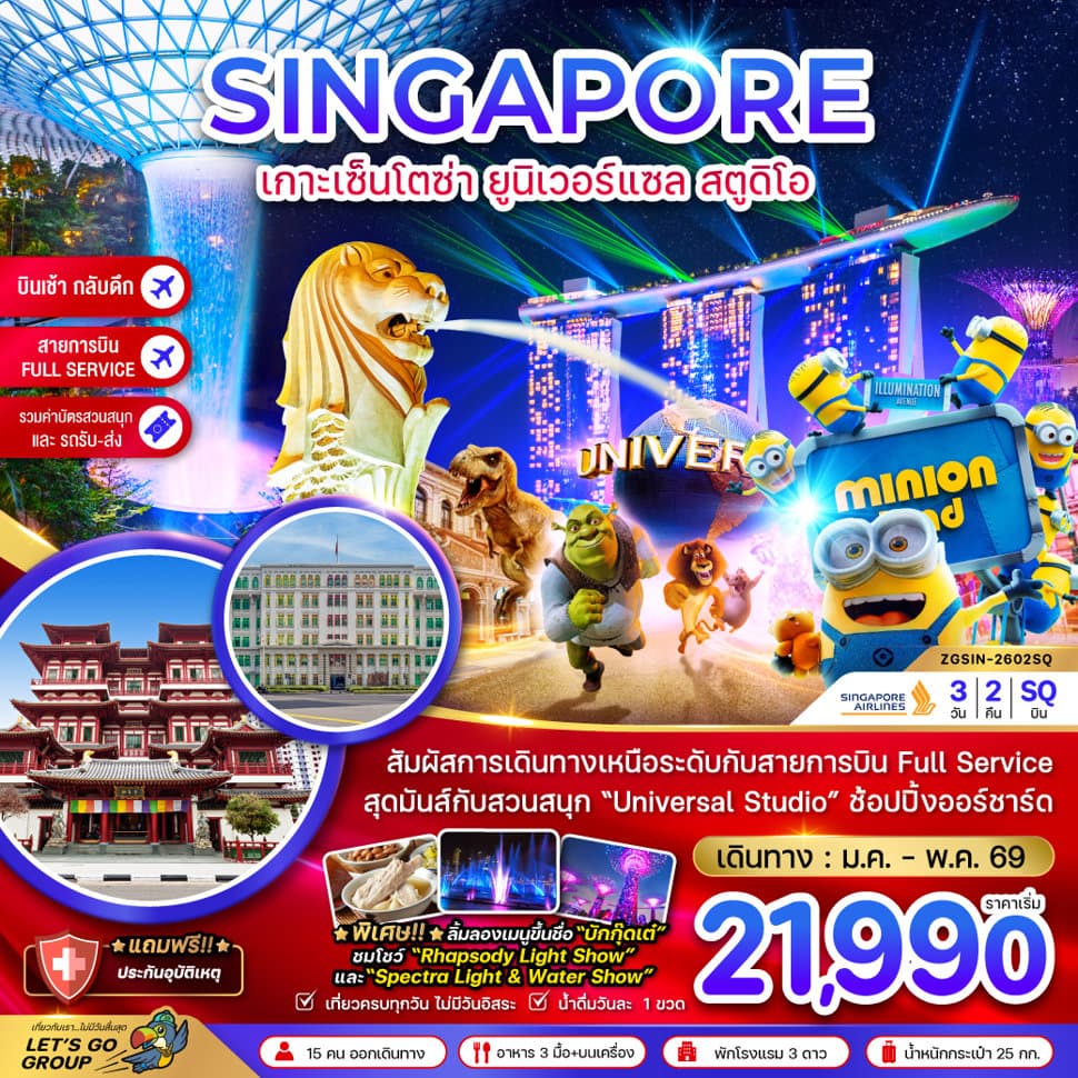 สิงคโปร์ เกาะมหาสนุกเซ็นโตซ่า ยูนิเวอร์แซล สตูดิโอ (รวมบัตรสวนสนุกและรถรับส่ง)