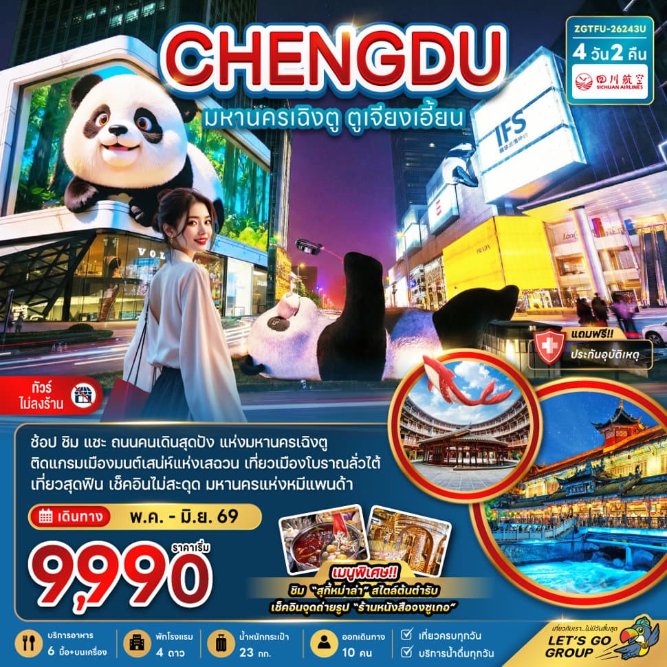 จีน มหานครเฉิงตู ตูเจียงเอี้ยน (เที่ยวทุกวัน-ไม่ลงร้าน)