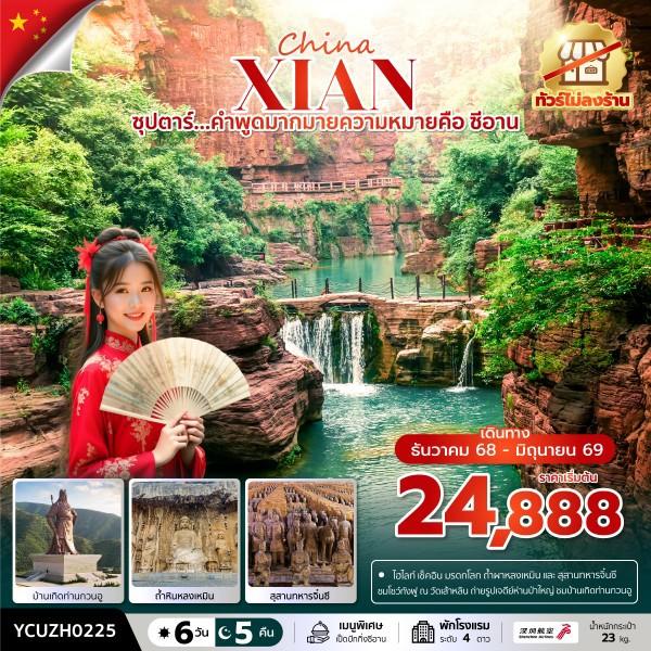 ซุปตาร์...คำพูดมากมายความหมายคือ ซีอาน No Shopping 6 วัน 5 คืน (DEC 2025-JUN 2026) บินเที่ยง-กลับเช้า